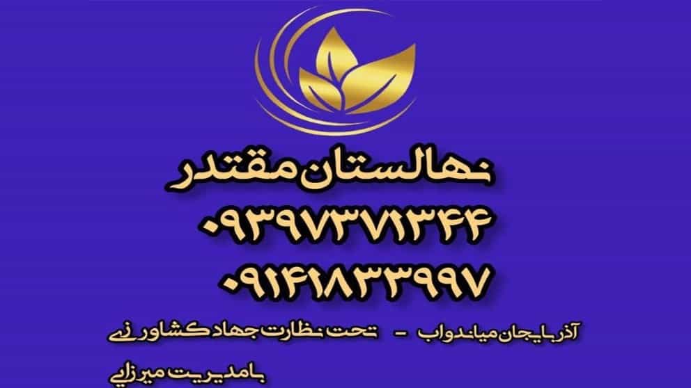 Miandoab'daki Nobhar Jafar Mirzai fidanlığı ve bahçesinin videoları