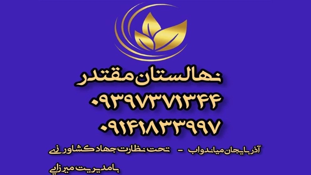 Videos of Nobhar Jafar Mirzai nursery and garden in Miandoab Videos of Nobhar Jafar Mirzai nursery and garden in Miandoab